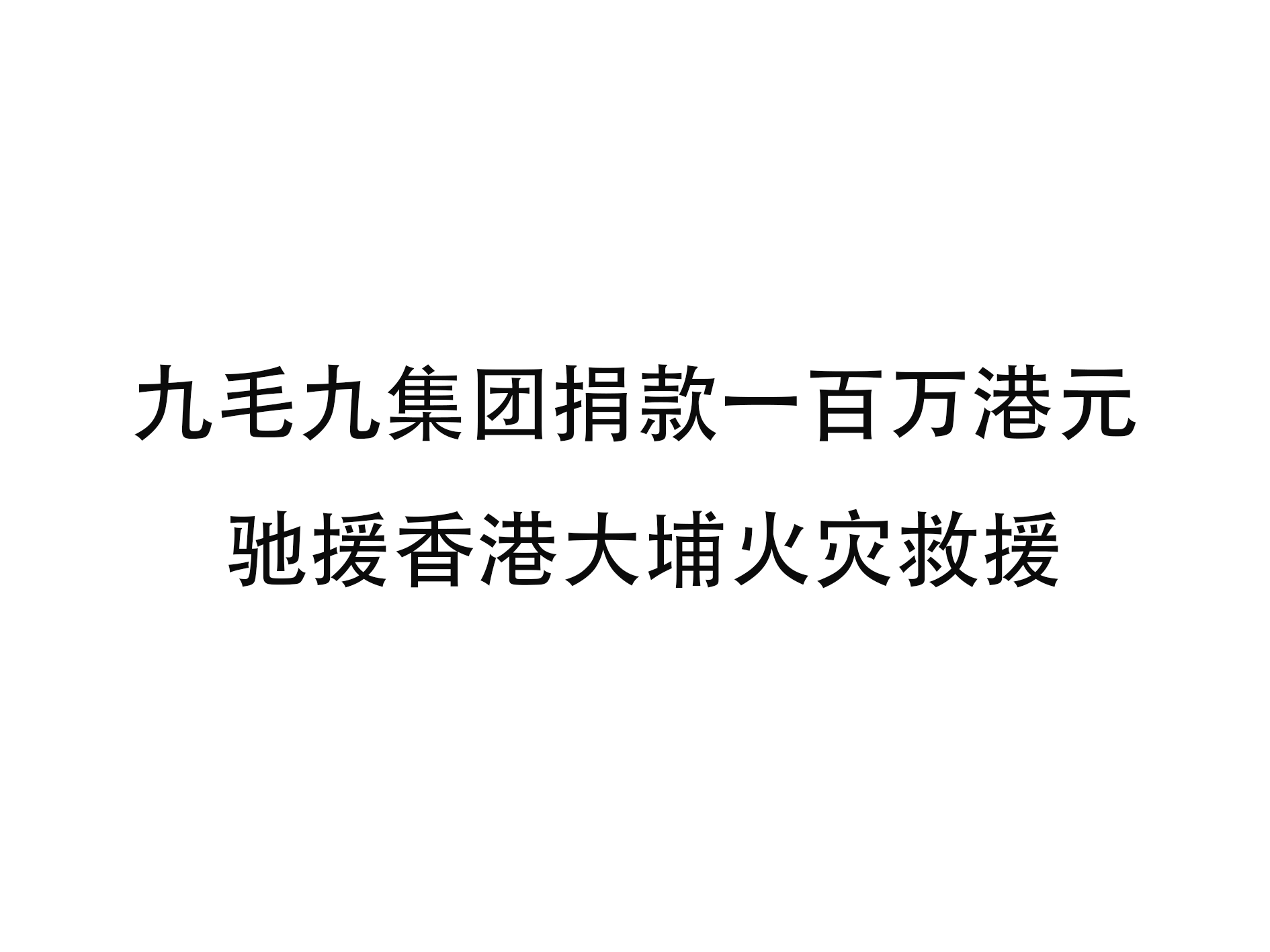 安博平台-安博（中国）一站式服务平台
集团捐款一百万港元 驰援香港大埔火灾救援